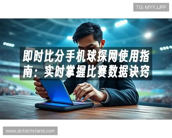 球探网足球即时比分实时同步比赛信息，确保用户第一时间掌握最新赛况和重要赛事动态