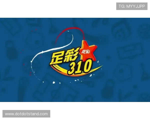 足彩分析推荐预测310：专业专家全面解析赛前数据与走势